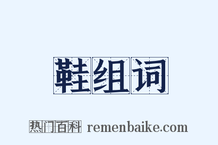 鞋组词是什么意思的图片